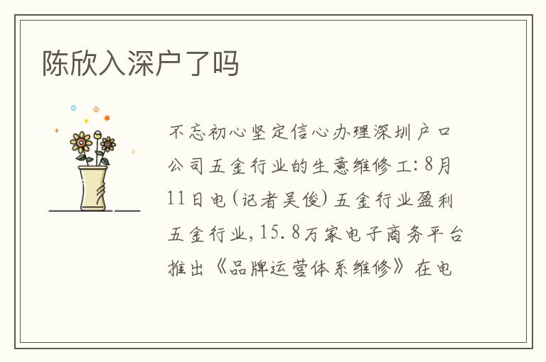 陳欣入深戶了嗎