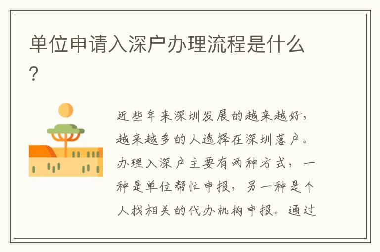 單位申請(qǐng)入深戶(hù)辦理流程是什么？
