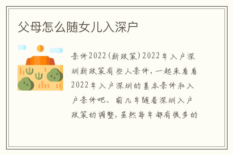 父母怎么隨女兒入深戶