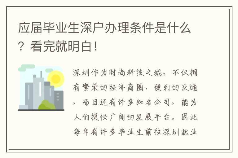 應(yīng)屆畢業(yè)生深戶辦理條件是什么？看完就明白！