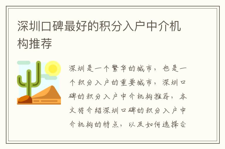 深圳口碑靠譜的積分入戶中介機構(gòu)推薦