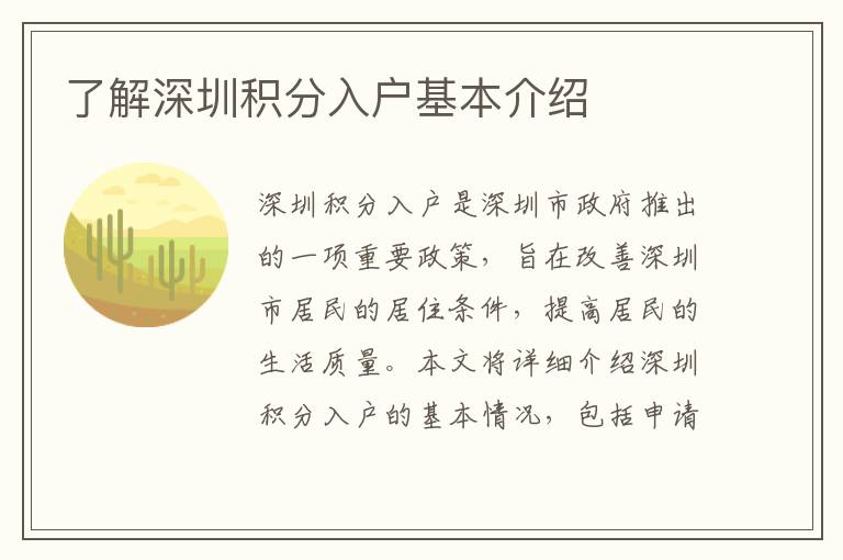 了解深圳積分入戶(hù)基本介紹