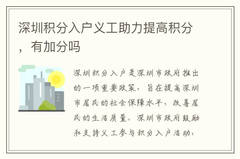 深圳積分入戶(hù)義工助力提高積分，有加分嗎