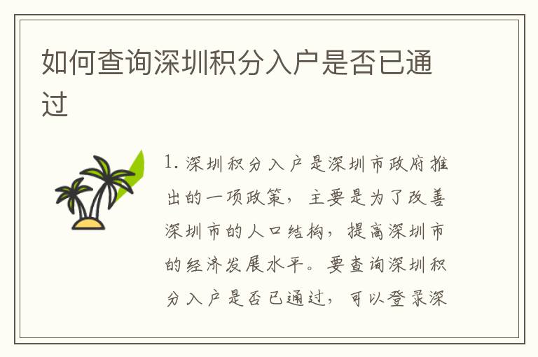 如何查詢深圳積分入戶是否已通過(guò)