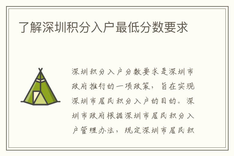 了解深圳積分入戶最低分?jǐn)?shù)要求