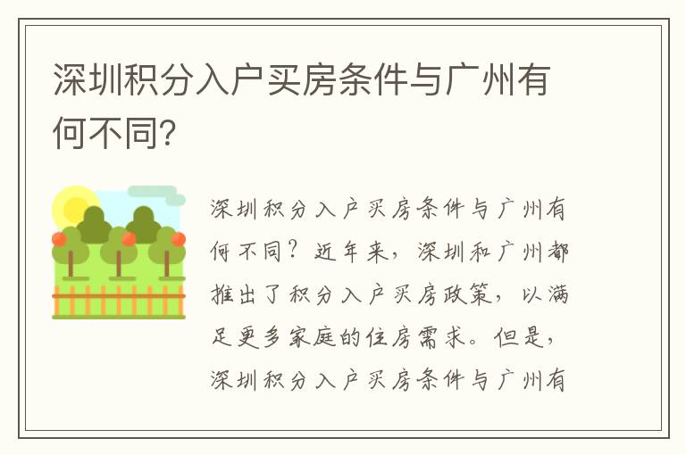 深圳積分入戶買房條件與廣州有何不同？