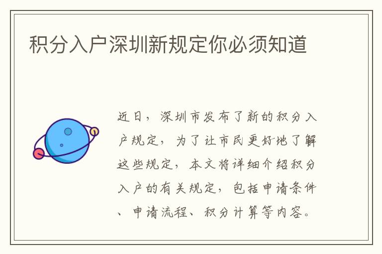 積分入戶深圳新規(guī)定你必須知道