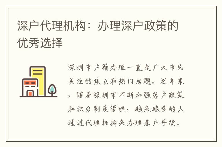 深戶代理機(jī)構(gòu)：辦理深戶政策的優(yōu)秀選擇