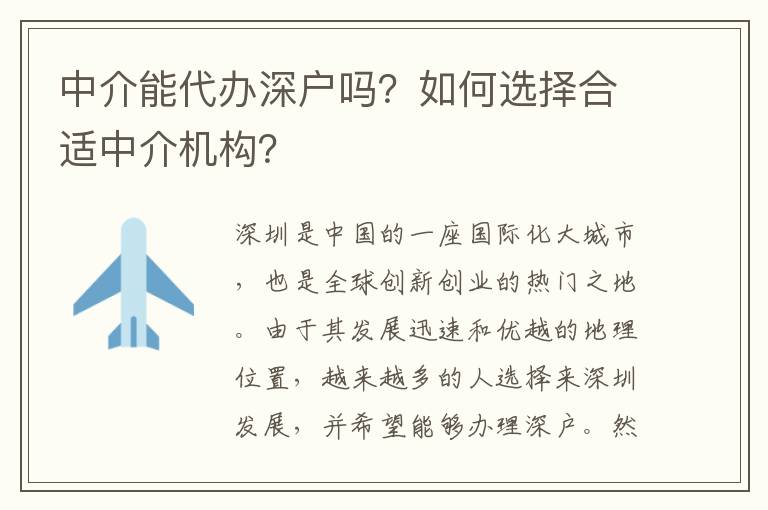 中介能代辦深戶嗎？如何選擇合適中介機(jī)構(gòu)？