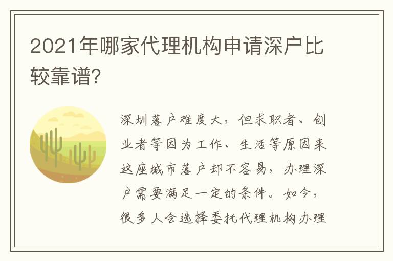 2021年哪家代理機(jī)構(gòu)申請(qǐng)深戶比較靠譜？