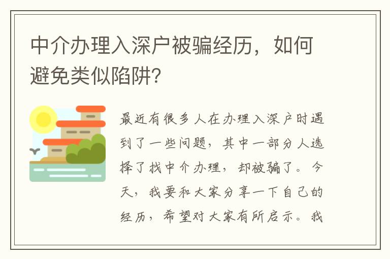 中介辦理入深戶被騙經(jīng)歷，如何避免類似陷阱？