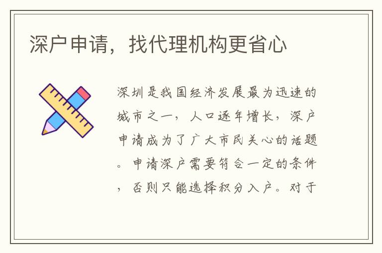 深戶申請，找代理機構更省心