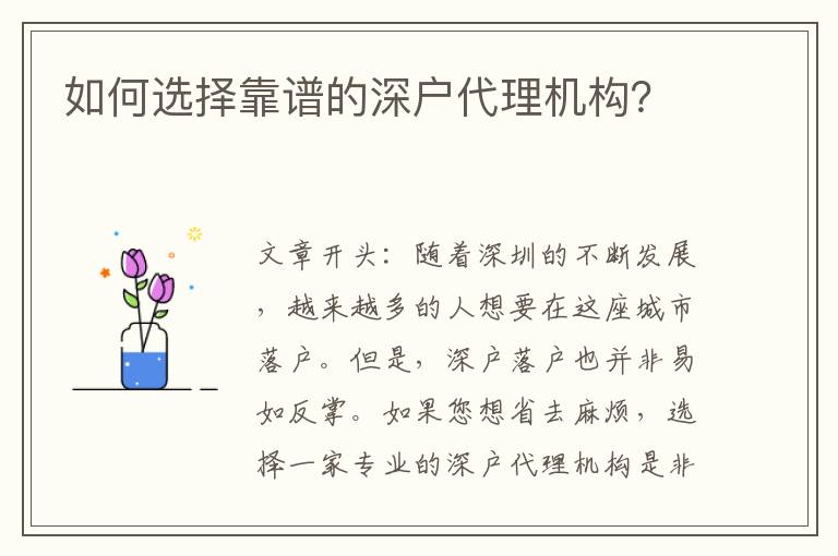 如何選擇靠譜的深戶代理機構？