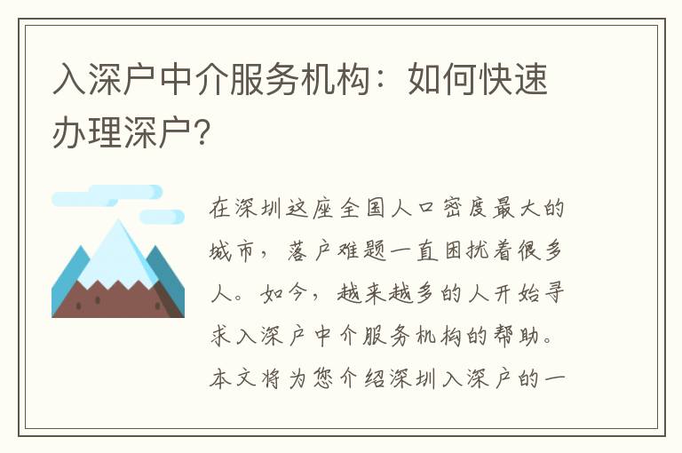 入深戶中介服務(wù)機(jī)構(gòu)：如何快速辦理深戶？
