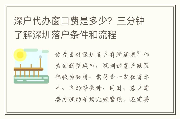 深戶代辦窗口費(fèi)是多少？三分鐘了解深圳落戶條件和流程