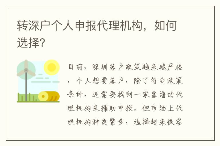 轉(zhuǎn)深戶個人申報代理機構(gòu)，如何選擇？