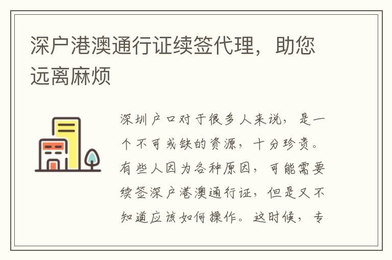 深戶港澳通行證續(xù)簽代理，助您遠(yuǎn)離麻煩