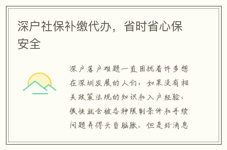 深戶社保補繳代辦，省時省心保安全