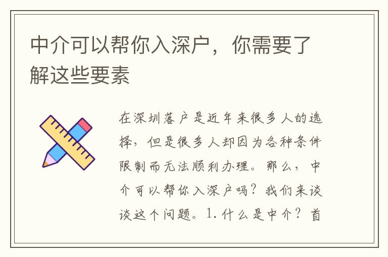 中介可以幫你入深戶，你需要了解這些要素