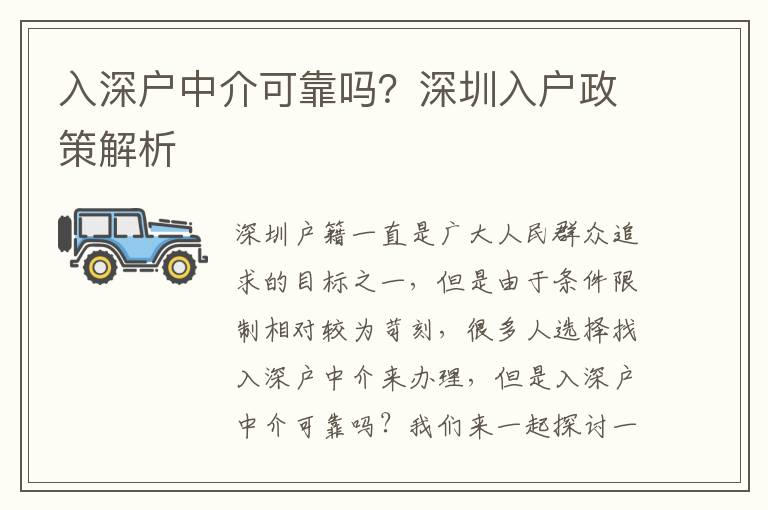 入深戶中介可靠嗎？深圳入戶政策解析