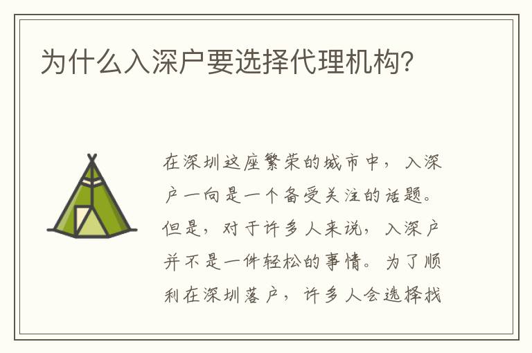 為什么入深戶要選擇代理機構(gòu)？