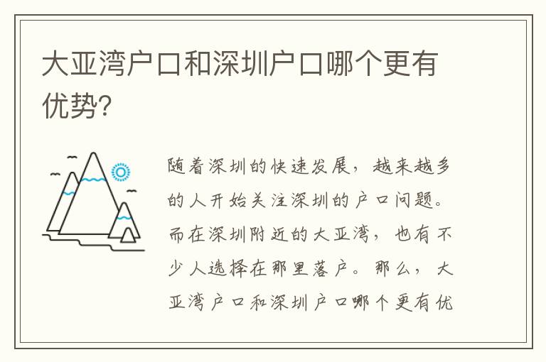 大亞灣戶口和深圳戶口哪個(gè)更有優(yōu)勢(shì)？