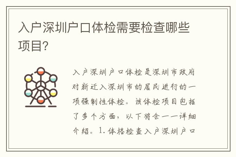 入戶深圳戶口體檢需要檢查哪些項(xiàng)目？