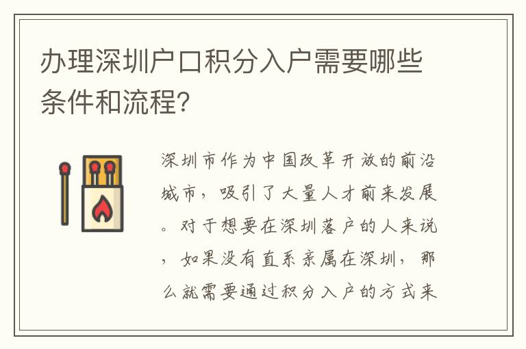 辦理深圳戶(hù)口積分入戶(hù)需要哪些條件和流程？
