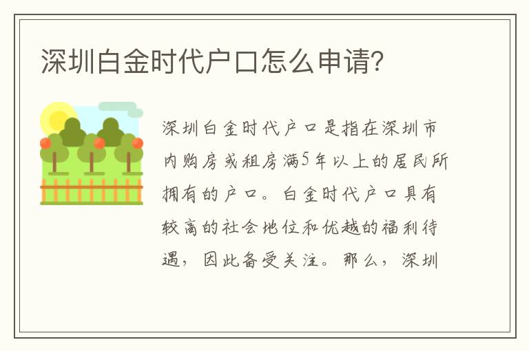深圳白金時(shí)代戶口怎么申請？
