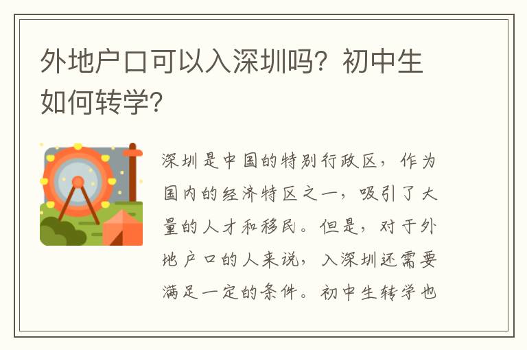 外地戶口可以入深圳嗎？初中生如何轉(zhuǎn)學(xué)？