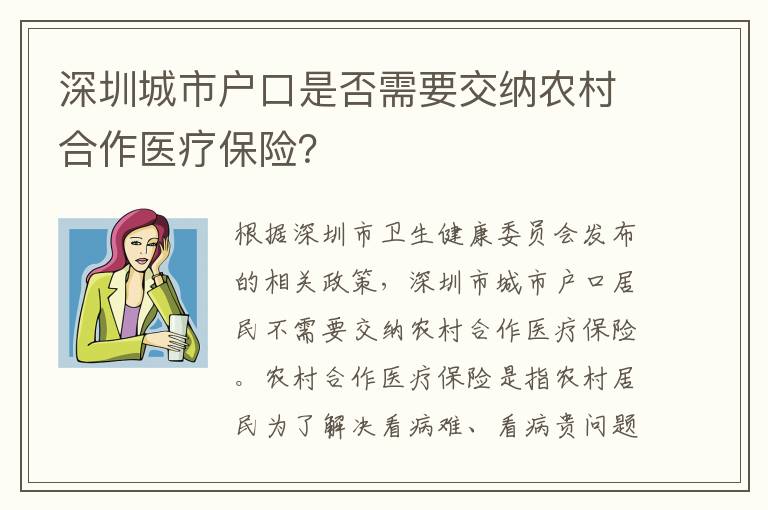 深圳城市戶口是否需要交納農(nóng)村合作醫(yī)療保險(xiǎn)？