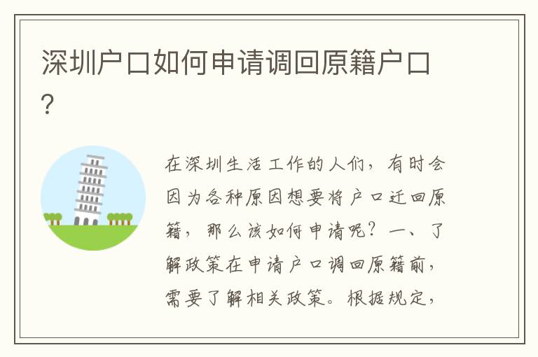 深圳戶口如何申請(qǐng)調(diào)回原籍戶口？