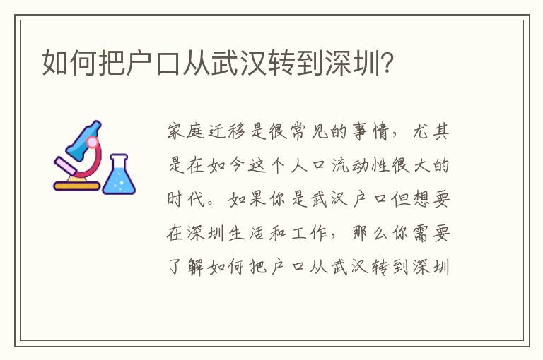 如何把戶口從武漢轉(zhuǎn)到深圳？