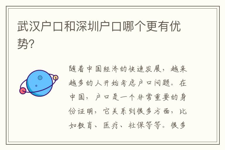 武漢戶(hù)口和深圳戶(hù)口哪個(gè)更有優(yōu)勢(shì)？