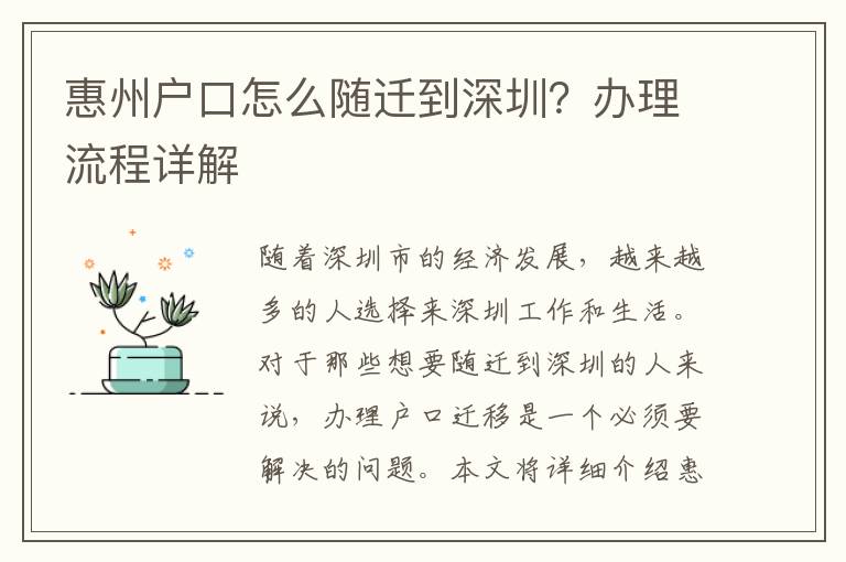 惠州戶口怎么隨遷到深圳？辦理流程詳解