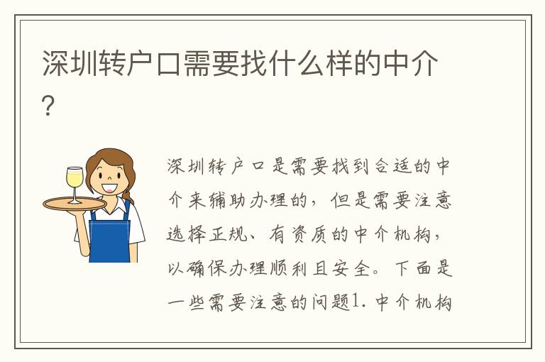 深圳轉戶口需要找什么樣的中介？