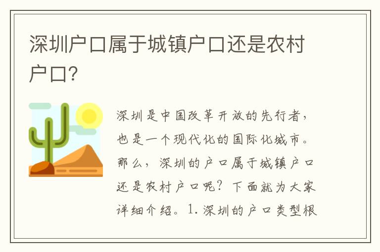 深圳戶(hù)口屬于城鎮(zhèn)戶(hù)口還是農(nóng)村戶(hù)口？