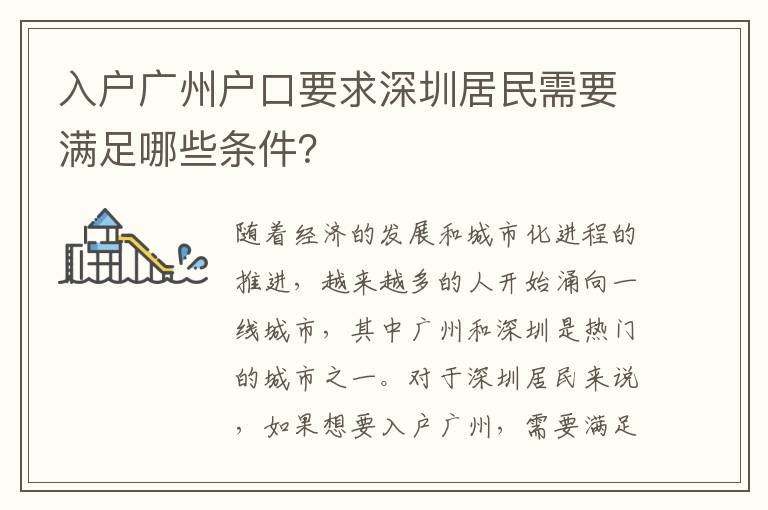 入戶廣州戶口要求深圳居民需要滿足哪些條件？