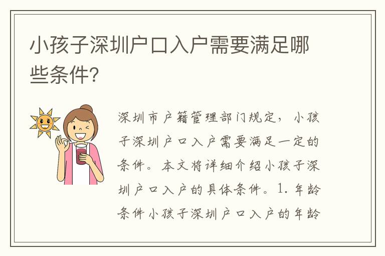 小孩子深圳戶口入戶需要滿足哪些條件？