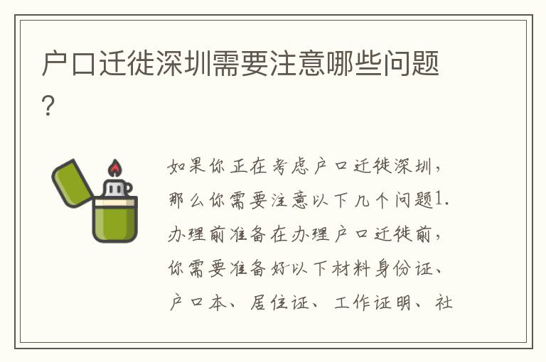 戶口遷徙深圳需要注意哪些問題？