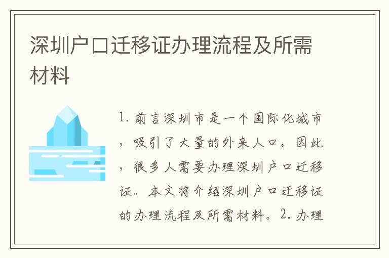 深圳戶(hù)口遷移證辦理流程及所需材料