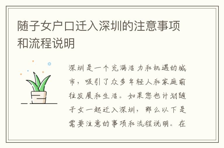 隨子女戶口遷入深圳的注意事項和流程說明