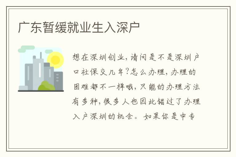 廣東暫緩就業(yè)生入深戶