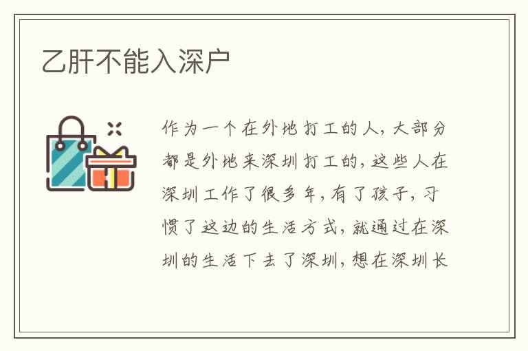 乙肝不能入深戶