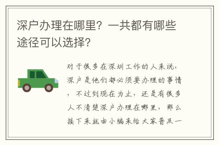 深戶辦理在哪里？一共都有哪些途徑可以選擇？