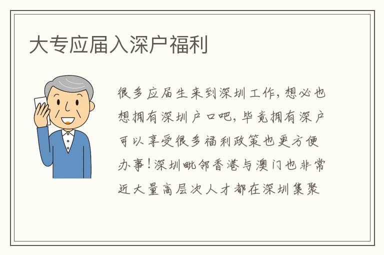 大專應(yīng)屆入深戶福利