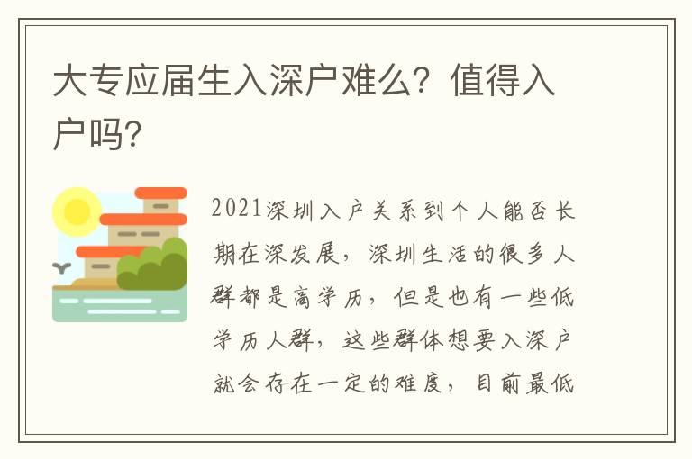 大專應(yīng)屆生入深戶難么？值得入戶嗎？