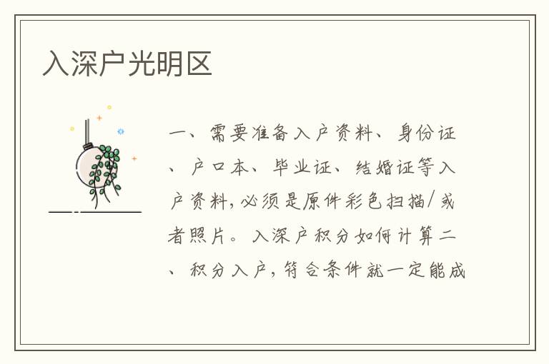 入深戶(hù)光明區(qū)
