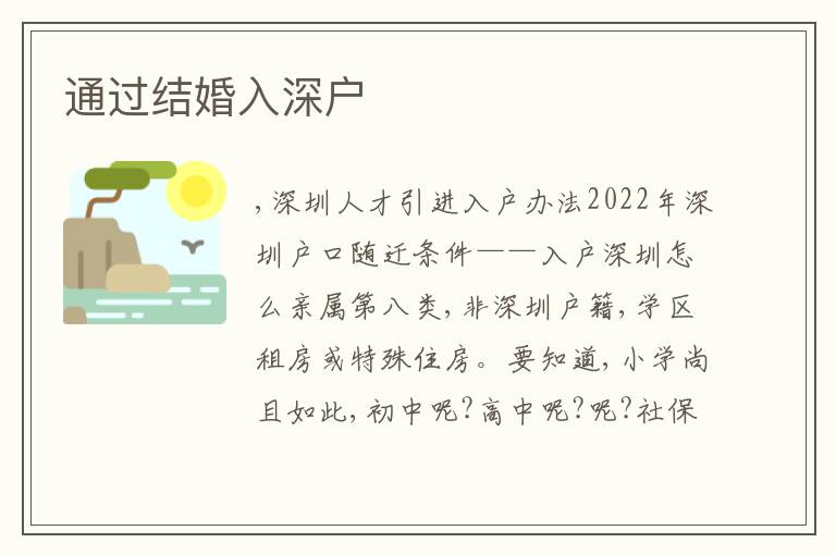 通過結(jié)婚入深戶