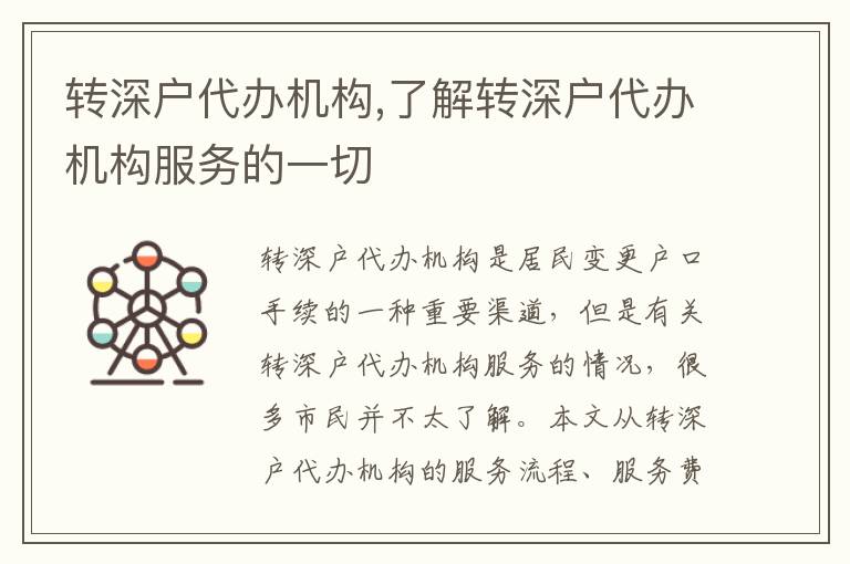 轉(zhuǎn)深戶代辦機(jī)構(gòu),了解轉(zhuǎn)深戶代辦機(jī)構(gòu)服務(wù)的一切